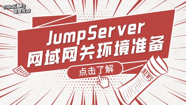 Linux运维实战技巧238. JumpServer网域网关环境准备