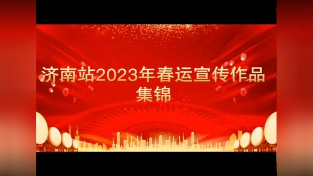 济南站2023年春运宣传作品集锦