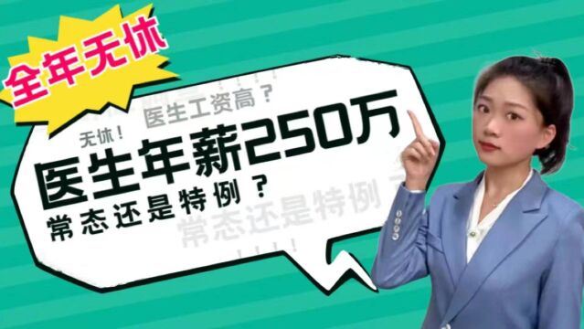 全年无休,医生年薪250万,常态还是特例?