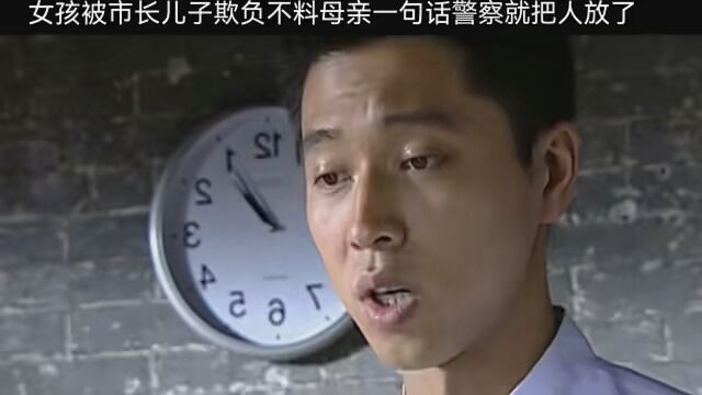 女孩被市长儿子欺负,不料母亲一句话警察立马放人 #谁在说谎 #悬疑破案剧