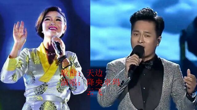 天边、云飞演绎的《天边》,您更喜欢谁的演唱?