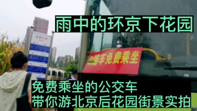 雨中的环京下花园,免费乘坐公交车,公交出行北京后花园街景实拍