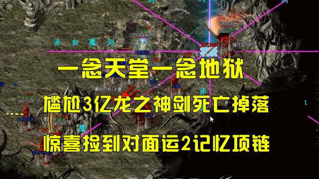 热血传奇,激情犹如过山车,先爆三亿龙之神剑,再捡运2记忆项链