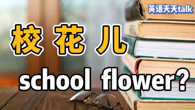 学校里的“校花儿”,英语说成school flower,小心老外不懂哦