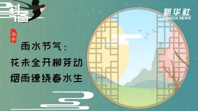 科画|雨水节气:花未全开柳芽动,烟雨缭绕春水生