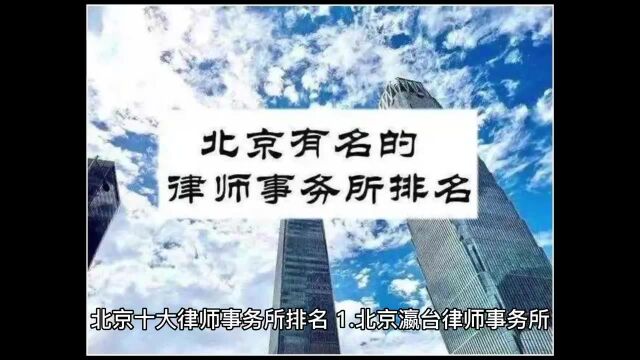 北京律师事务所排名前十名