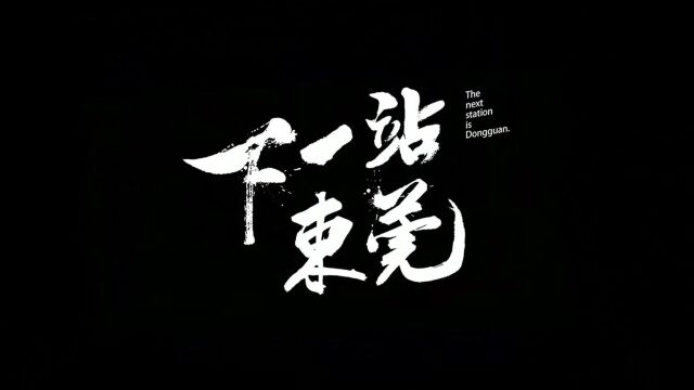 湾区保利下一站东莞