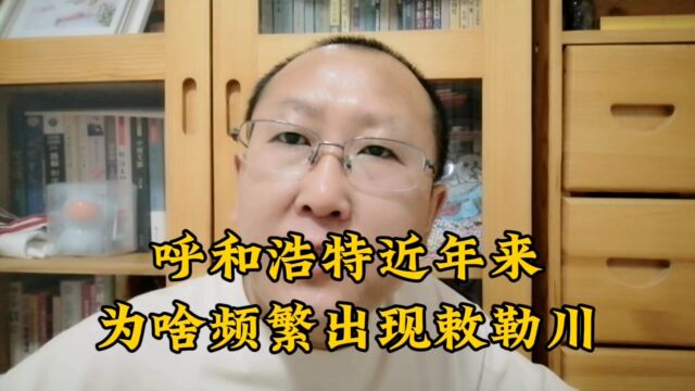 呼和浩特为啥喜欢敕勒川这个名字?