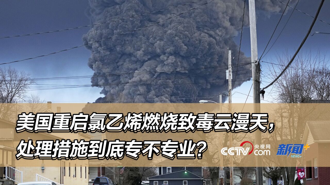 美国重启氯乙烯燃烧致毒云漫天,处理措施到底专不专业?