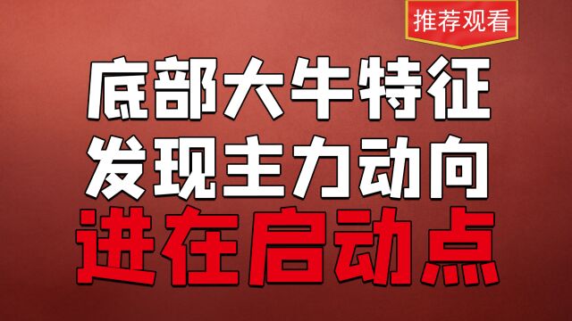 抄底,大家最爱的战法,究竟如何抄底,这个视频告诉你!