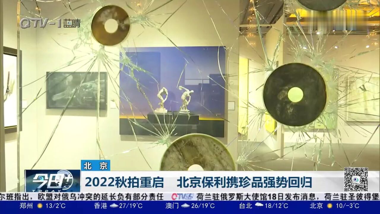 8000余件艺术品亮相!2022秋拍重启,北京保利携珍品强势回归