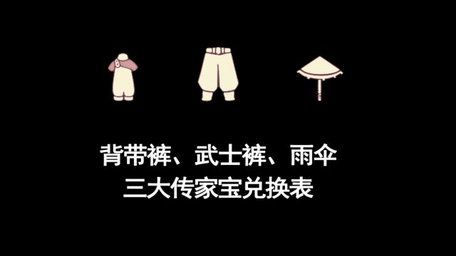 光遇:武士裤、雨伞、背带裤兑换表,做好准备等待复刻