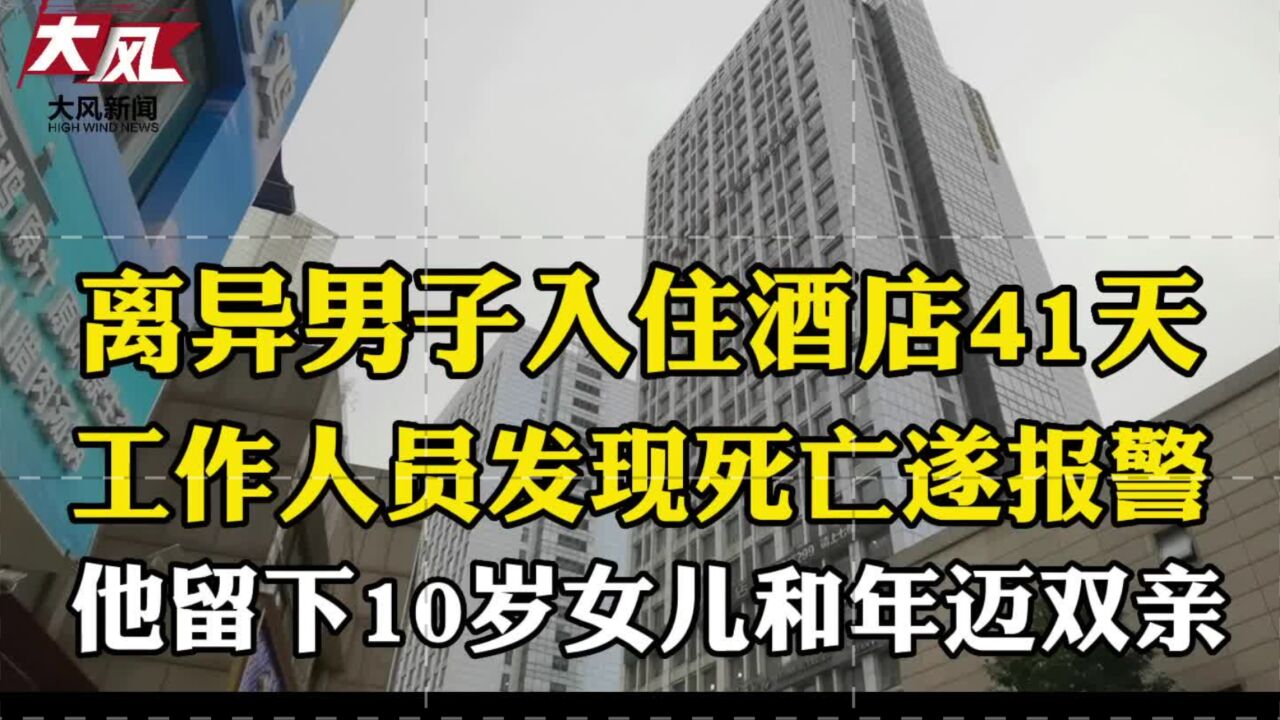 离异男子入住酒店41天离世,留下一名10岁女儿和年迈双亲