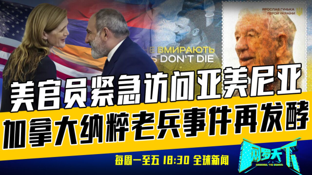 《网罗天下》9月27日:泽连斯基选球星做顾问 普京战时为啥涨薪