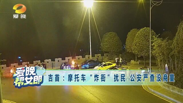 吉首:摩托车“炸街”扰民 公安查你没商量