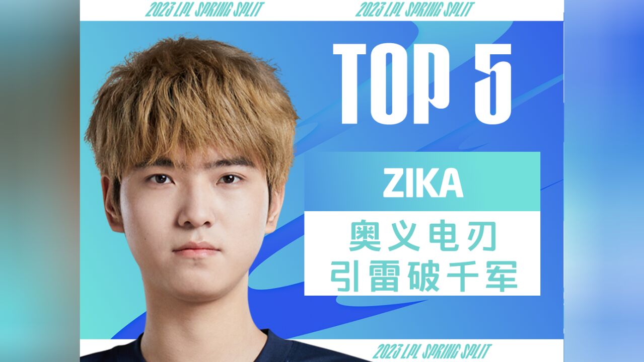 【英雄联盟】每日TOP5:Zika奥义电刃引雷破千军