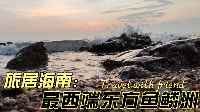 3年后故地重游,海南最西端的东方市鱼鳞洲有什么变化?海南环岛