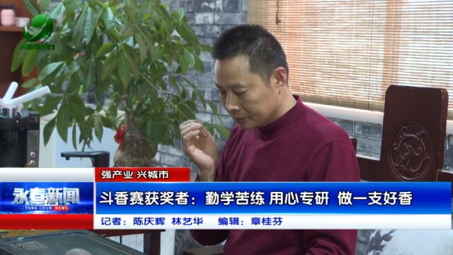 【强产业 兴城市】斗香赛获奖者:勤学苦练 用心专研 做一支好香