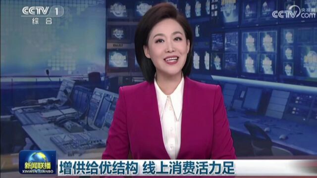 《新闻联播》:增供给优结构 线上消费活力足