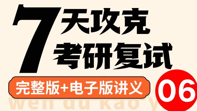 23考研7天攻克复试面试06自我介绍范例