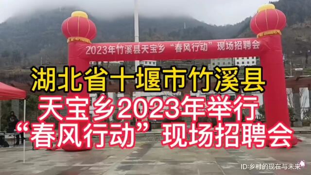 实拍湖北省十堰市竹溪县天宝乡,举行2023年“春风行动”现场招聘会活动