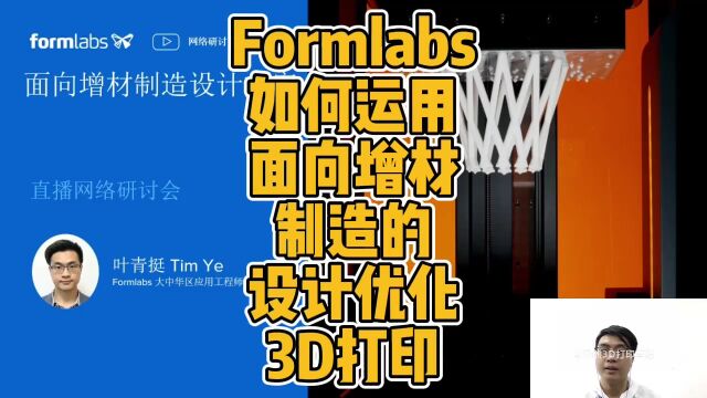 Formlabs如何运用面向增材制造的设计优化3D打印