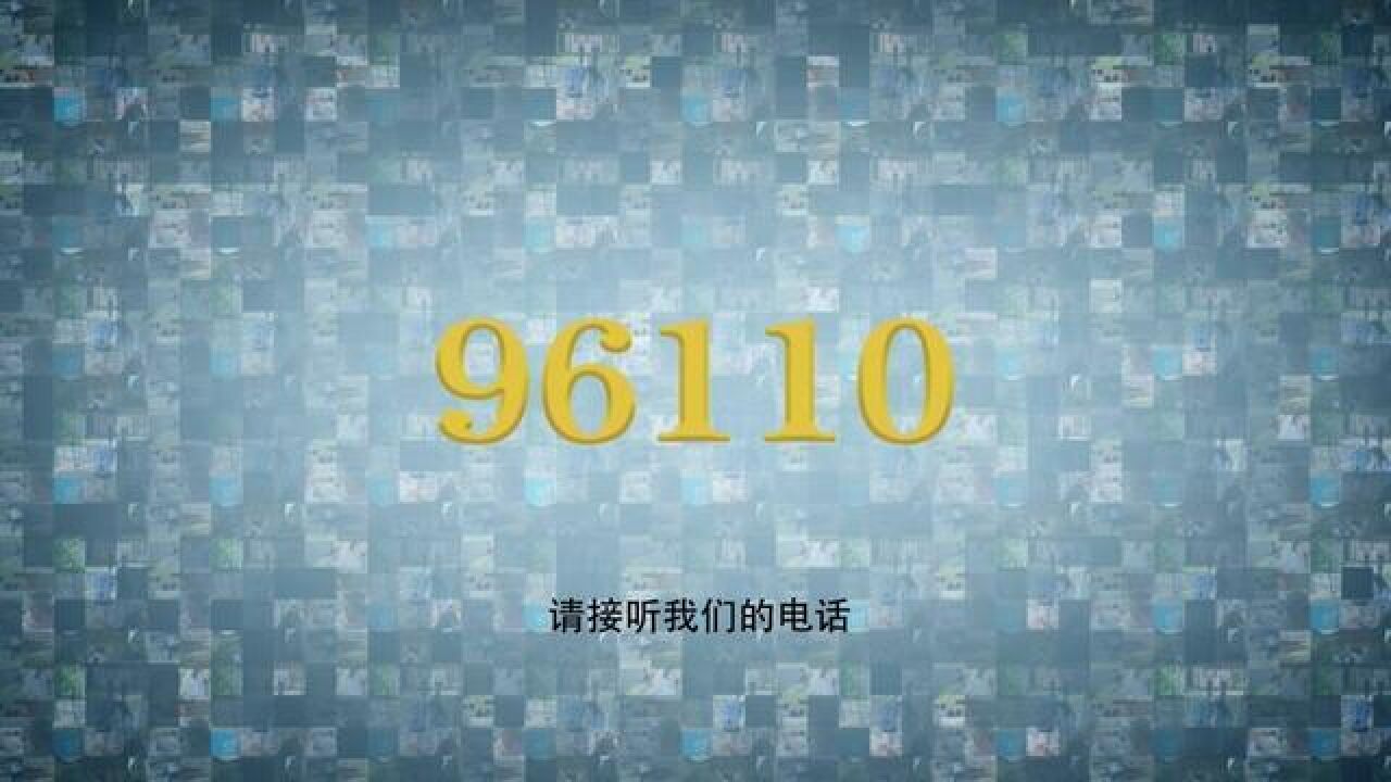 请接听96110反诈电话!