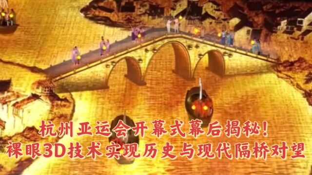 你知道么?裸眼3D技术让杭州亚运会开幕式实现历史与现代隔桥“对望”!