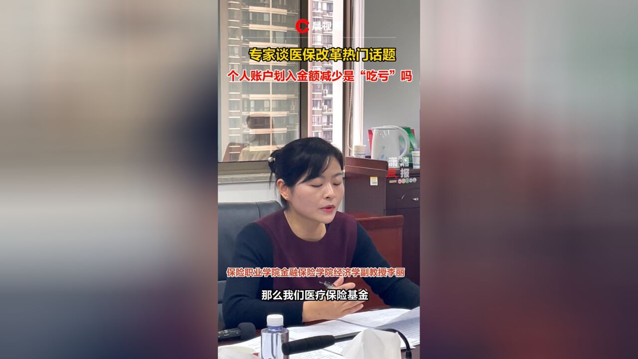 专家谈医保改革:个人账户划入金额较少,我们“吃亏”了吗?