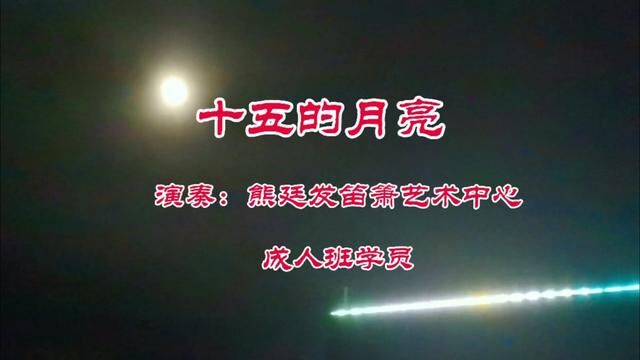 中秋佳节一曲《十五的月亮》祝大家节日快乐#中秋专属bgm #中秋专属bgm #十五的月亮 #妙旅声花音乐季