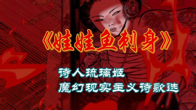 魔幻现实主义诗歌:《娃娃鱼刺身》