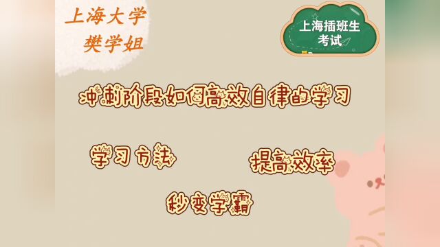 【上海大学插班生考试】冲刺阶段如何高效自律的学习?