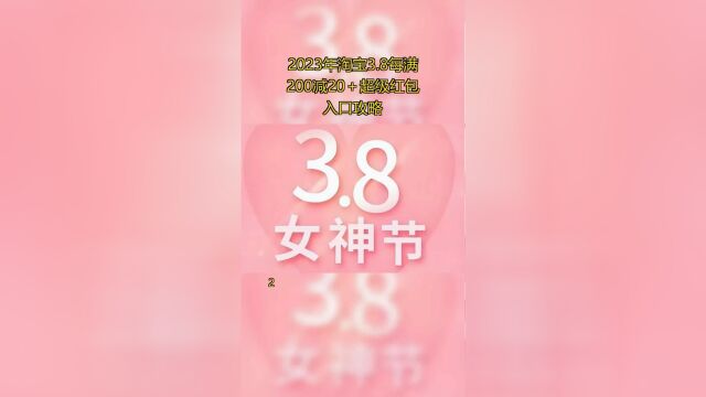 2023年淘宝3.8每满200减20+超级红包入口攻略