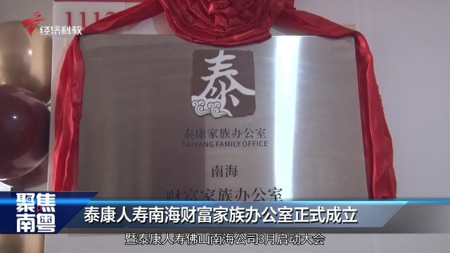 泰康人寿南海财富家族办公室正式成立