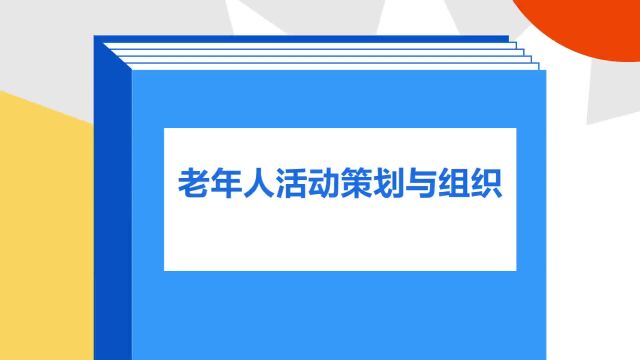 带你了解《老年人活动策划与组织》