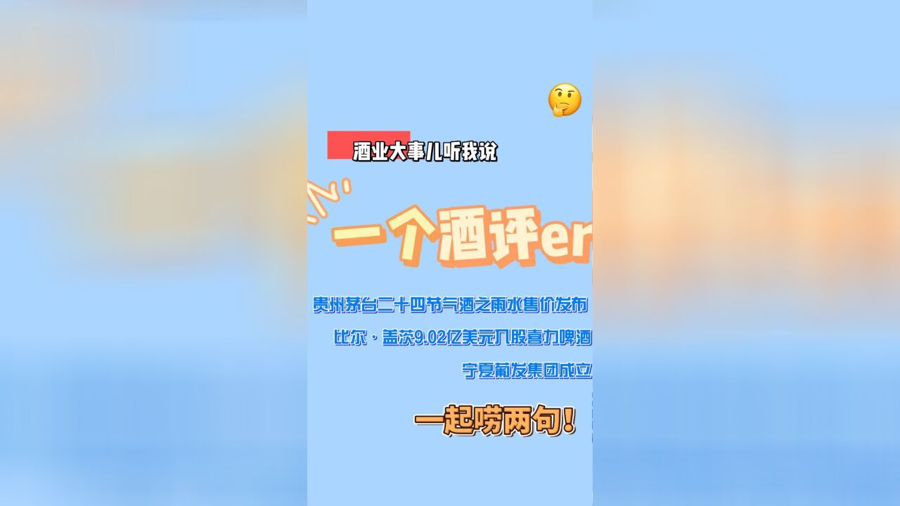 一个酒评| 酒业一周大事件盘点