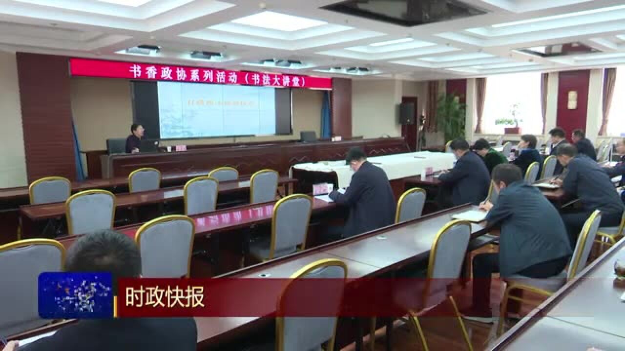 【兰州新闻】市政协举办“书香政协”系列活动