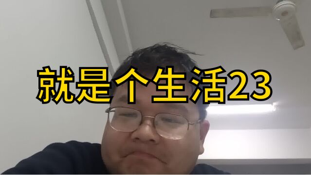 就是个生活23