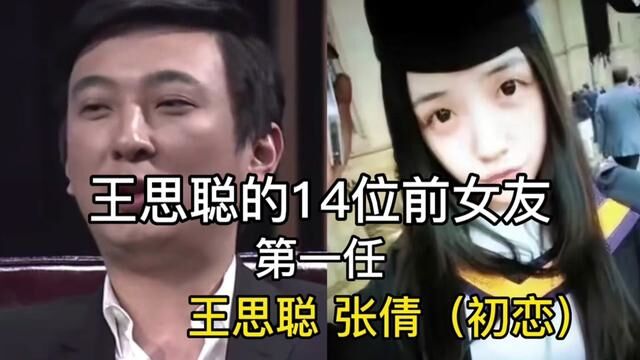 王思聪的14位前女友,从97年校花到83年旧爱,谁才是校长的真爱?#王思聪女友 #这谁顶得住啊