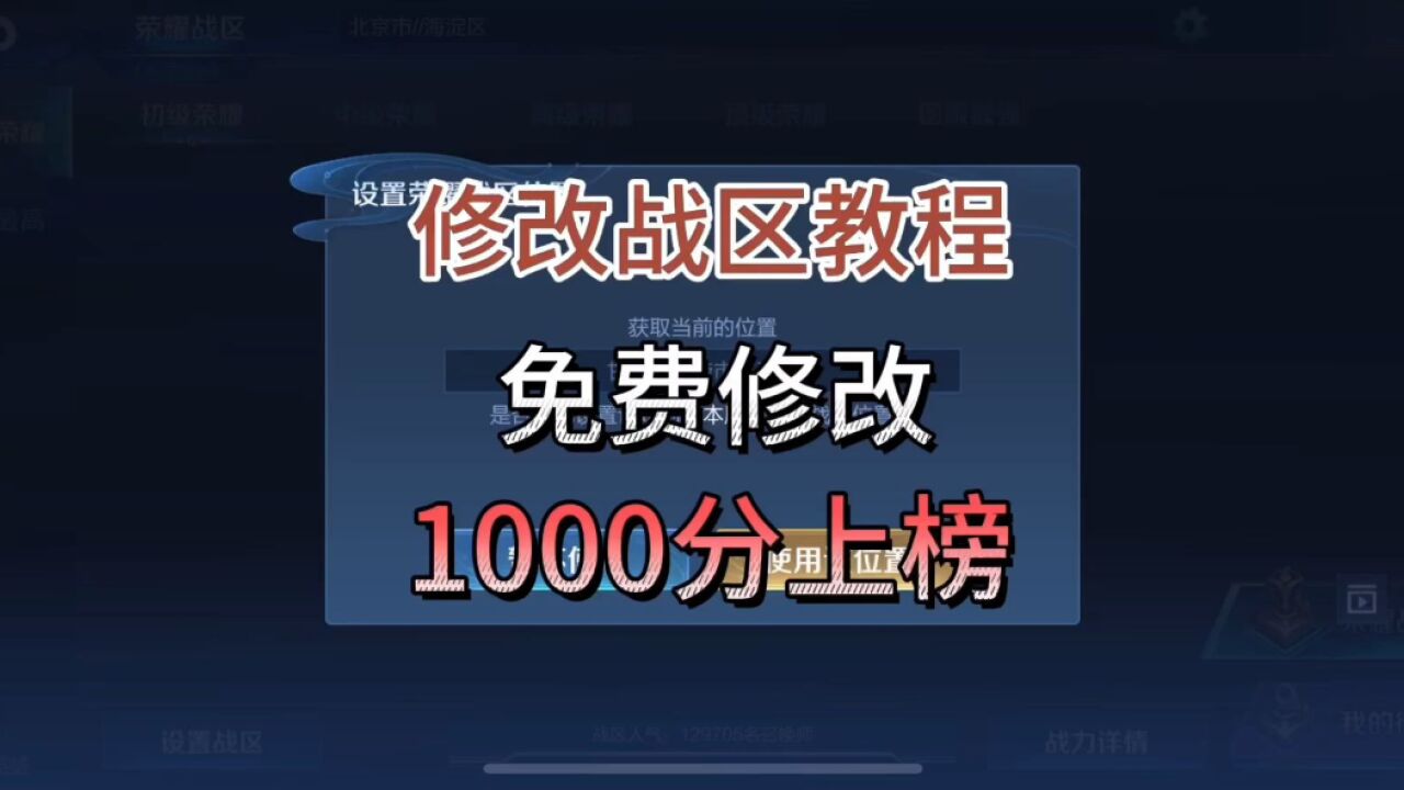 王者荣耀免费修改战区教程、王者改战区教程