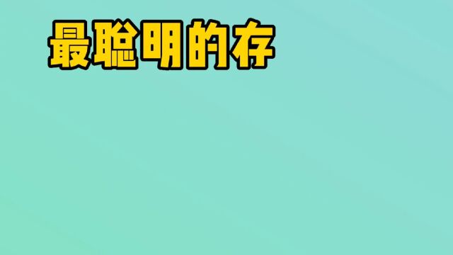 最聪明的存钱法是什么?让你一年多赚几万利息.这几个存钱技巧: