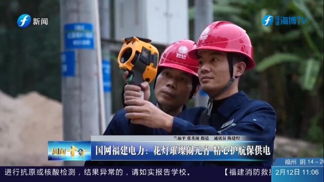 周闻十分 161 国网福建电力:花灯璀璨闹元宵 精心护航保供电11