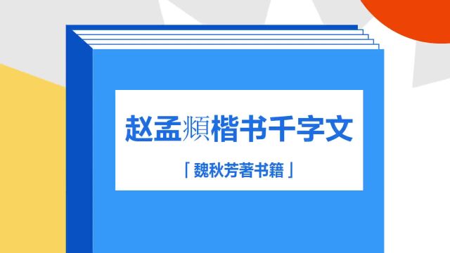 带你了解《赵孟頫楷书千字文》