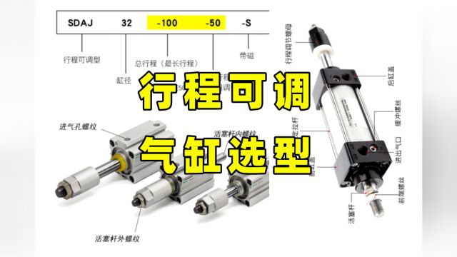 行程可调气缸与普通气缸区别,做选型计算这些细节要注意!