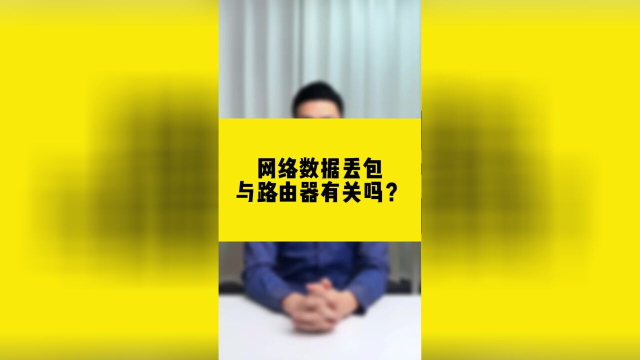 网络数据丢包与路由器有关吗?