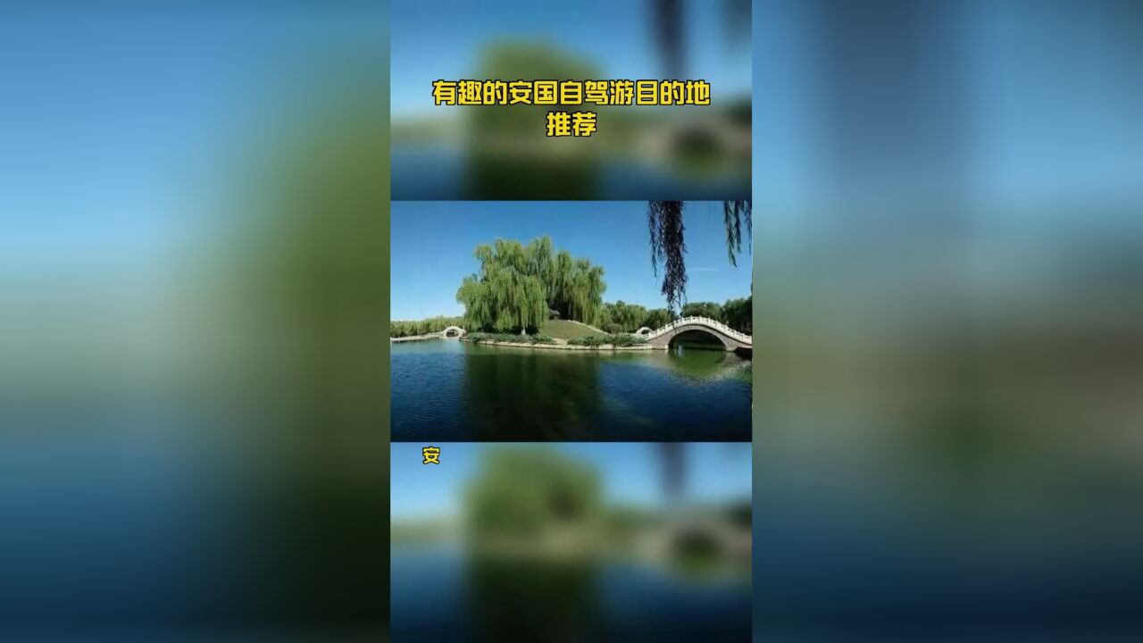 有趣的安国自驾游目的地推荐