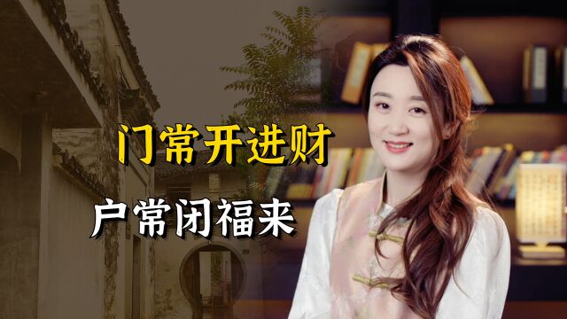 俗语“门常开进财,户常闭福来”,门和户的讲究,有什么道理?