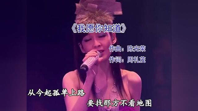 洗米华专属歌曲#我愿你知道 #粤语经典 #粤语歌