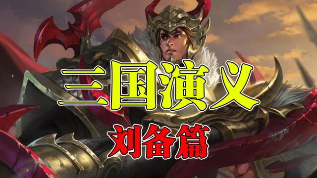 王者荣耀:三国演义刘备篇