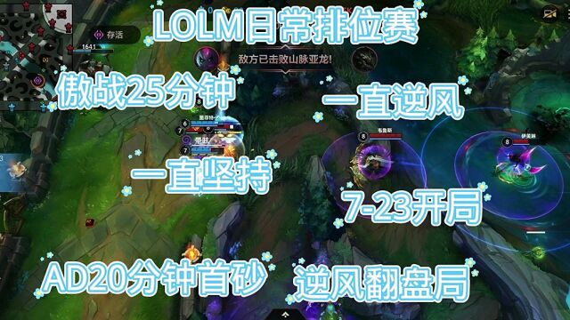 LOLM:日常排位赛傲战25分钟,723开局,一直逆风